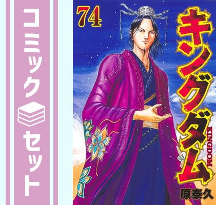 購入 キングダム全巻 1〜74巻 キングダム全巻 1〜74巻 キングダム 1巻
