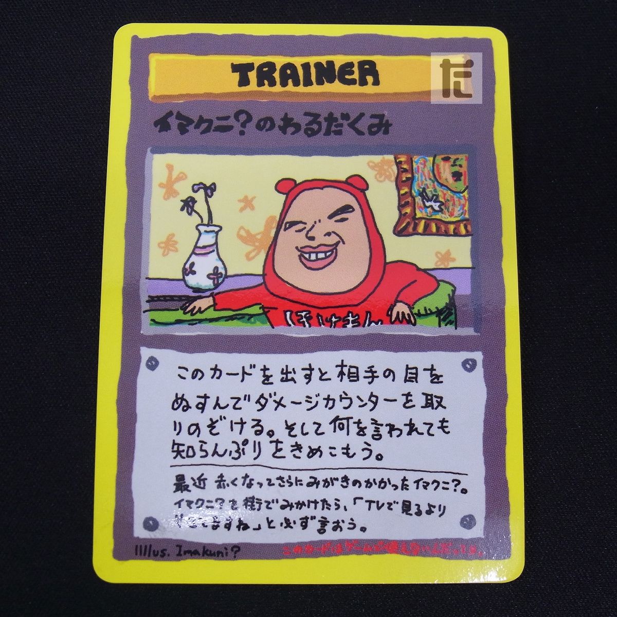 イマクニ？のわるだくみ:拡張シート ポケモンカード旧裏の通販