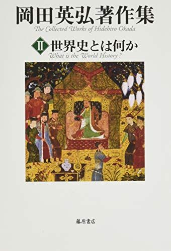 岡田英弘著作集　　全8巻　　　　発行：藤原書店