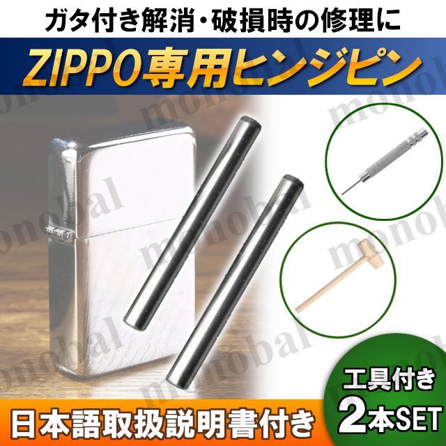ZIPPO ジッポ ライター ステンレス ヒンジ ピン シャフト 2本 ピン抜き 