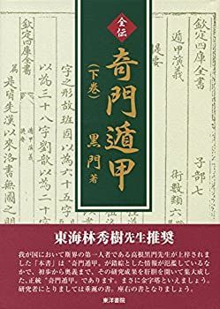 【中古】 全伝奇門遁甲 下巻