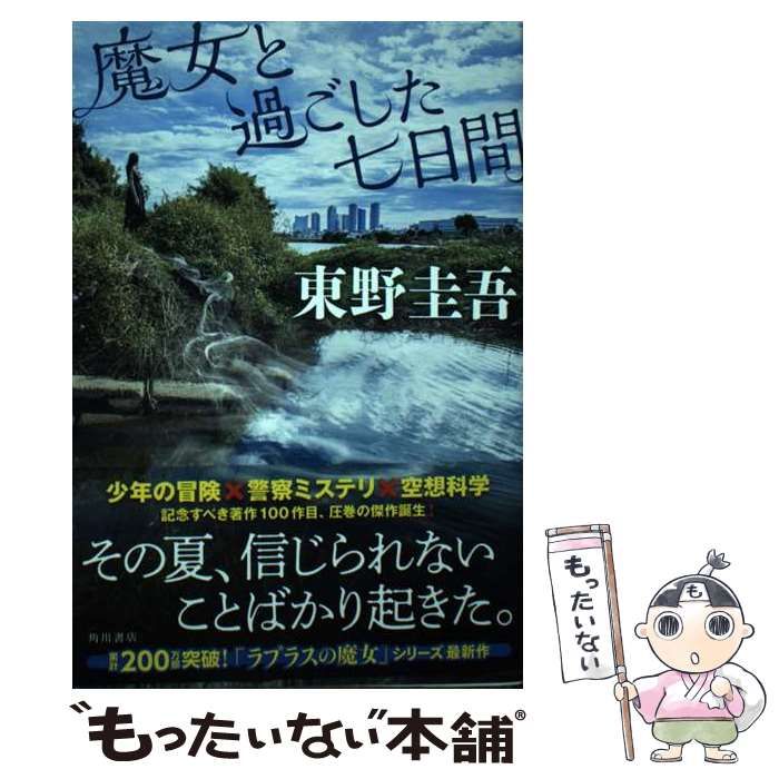 中古】 魔女と過ごした七日間 / 東野 圭吾 / ＫＡＤＯＫＡＷＡ - メルカリ