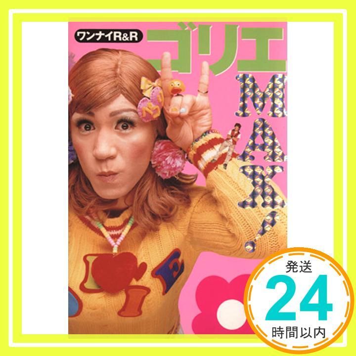 【中古】 ゴリエｍａｘ！ ワンナイＲ＆Ｒ/角川春樹事務所/ポップティーン編集部 Yahoo!オークション - 書籍/ワンナイR&amp R ゴリエMAX /Popteen