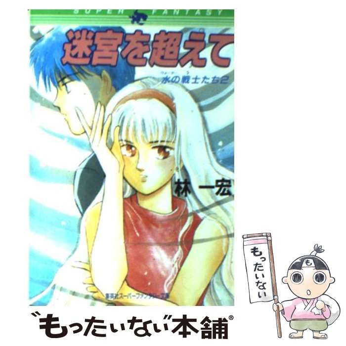 【中古】 迷宮を超えて 水の戦士たち２/集英社/林一宏 中古】 迷宮を超えて 水の戦士たち2/集英社/林一宏