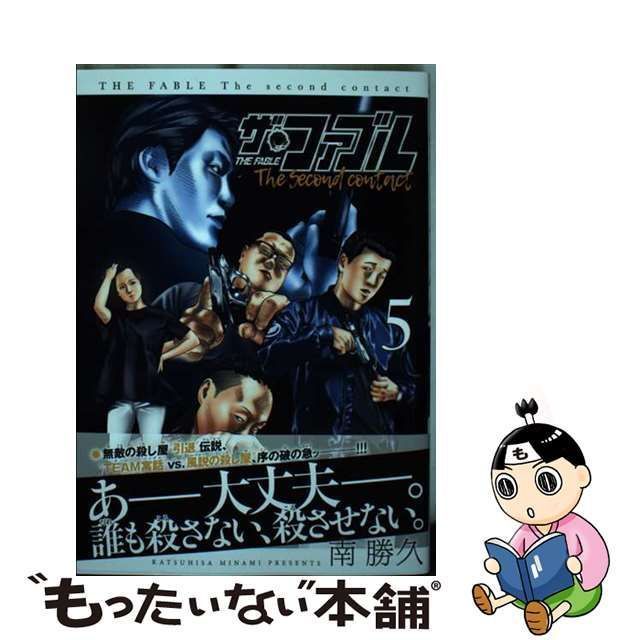 中古】 ザ・ファブル The second contact 5 (ヤンマガKCスペシャル) / 南 勝久 / 講談社 - メルカリ