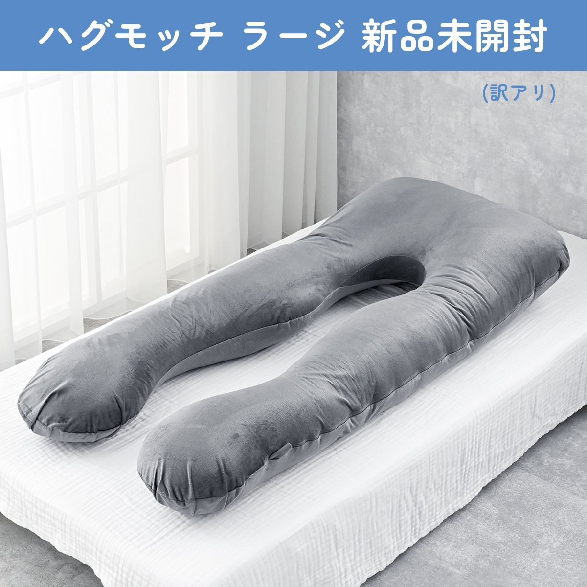 未開封 ハグモッチ ラージ 快眠 枕 抱き枕 人をダメにする クッション 高身長 ロングサイズ 訳アリ NELUKA公式