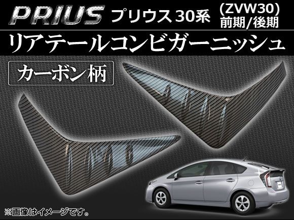リアテールコンビガーニッシュ トヨタ プリウス 30系(ZVW30) 前期/後期 2009年05月～ カーボン柄 ABS AP-RTC-T33D 入数：1セット(左右)