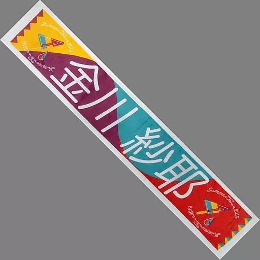 中古】タオル・手ぬぐい(女性) 金川紗耶 個別マフラータオル 「乃木坂