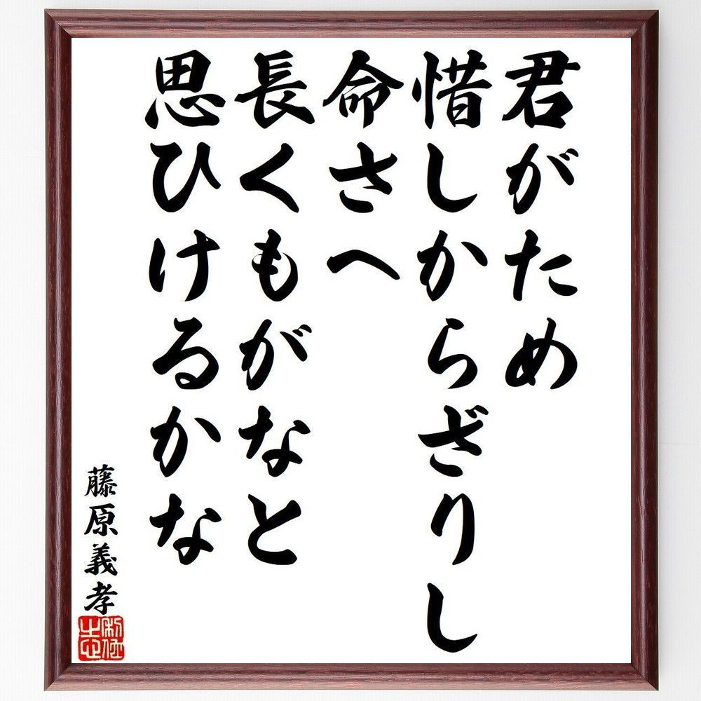 藤原義孝の名言「君がため、惜しからざりし、命さへ、長くもがなと、思ひけるかな」手書き書道色紙額／受注後の毛筆直筆（Y9404）