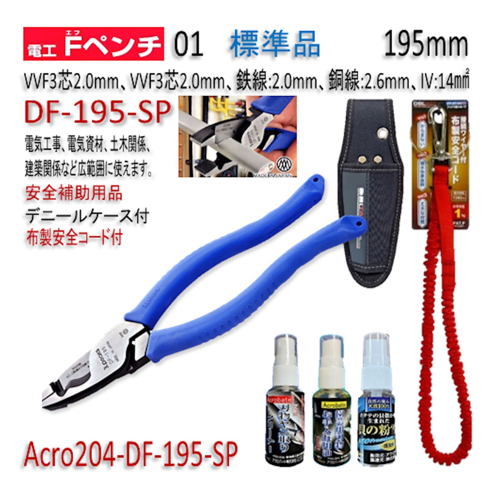 Acro204-3P電工FペンチDF-195安全用品Kケース&安全コード付 - アクロ