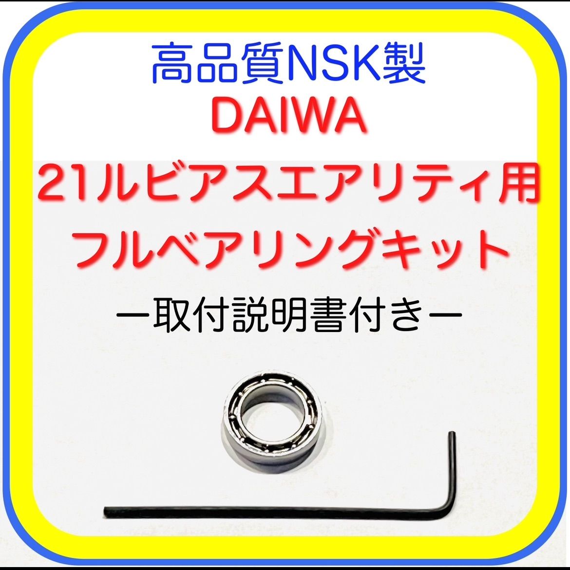 高品質NSK製ダイワ23エアリティ/21ルビアスエアリティ用フルベアリング
