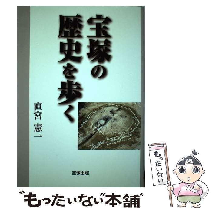 【中古】 宝塚の歴史を歩く/宝塚出版/直宮憲一 中古】 宝塚の歴史を歩く / 直宮憲一 / 宝塚出版 - メルカリ
