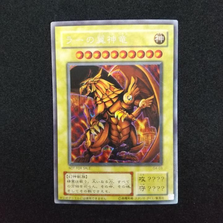 【美品】ラーの翼神竜 G4-03 遊戯王 ラーの翼神竜 G4-03