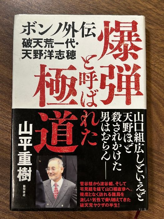 爆弾と呼ばれた極道 ボンノ外伝 破天荒一代・天野洋志穂 徳間書店 山平重樹 - メルカリ