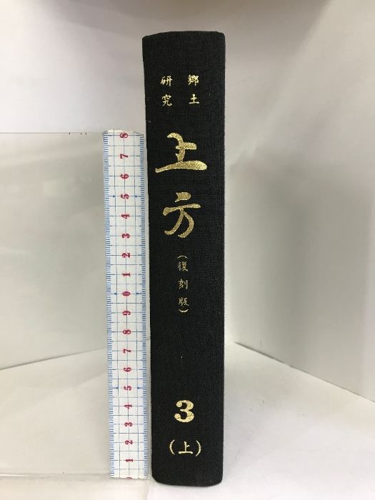 上方（復刻版）3  （上）（大阪府）昭和44年   発行：新和出版社