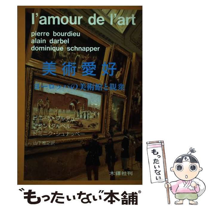 美術愛好 ヨーロッパの美術館と観衆 / ピエール・ブルデュー