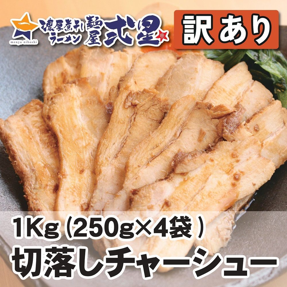 【数量限定】【訳あり】自家製チャーシュー1kg (250g×4本) 冷凍 真空 ラーメン屋さん秘伝のたれ 麺屋弍星 神戸三宮 切れ端 スライス ※沖縄・離島配送不可