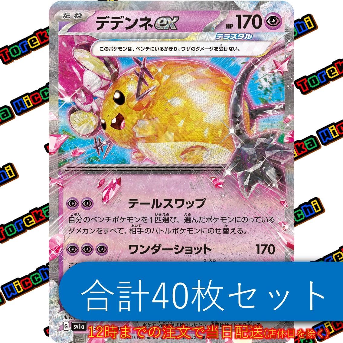 デデンネ ex キラ 40枚セット