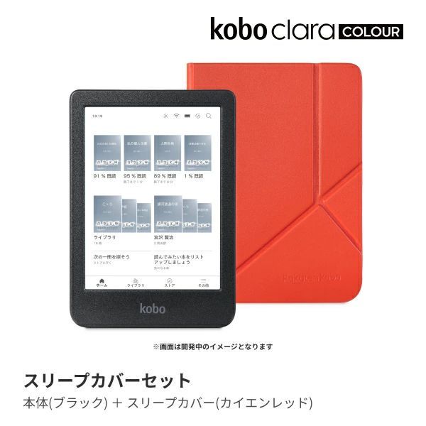 Kobo Clara Colour ブラック スリープカバー カイエンレッド セット