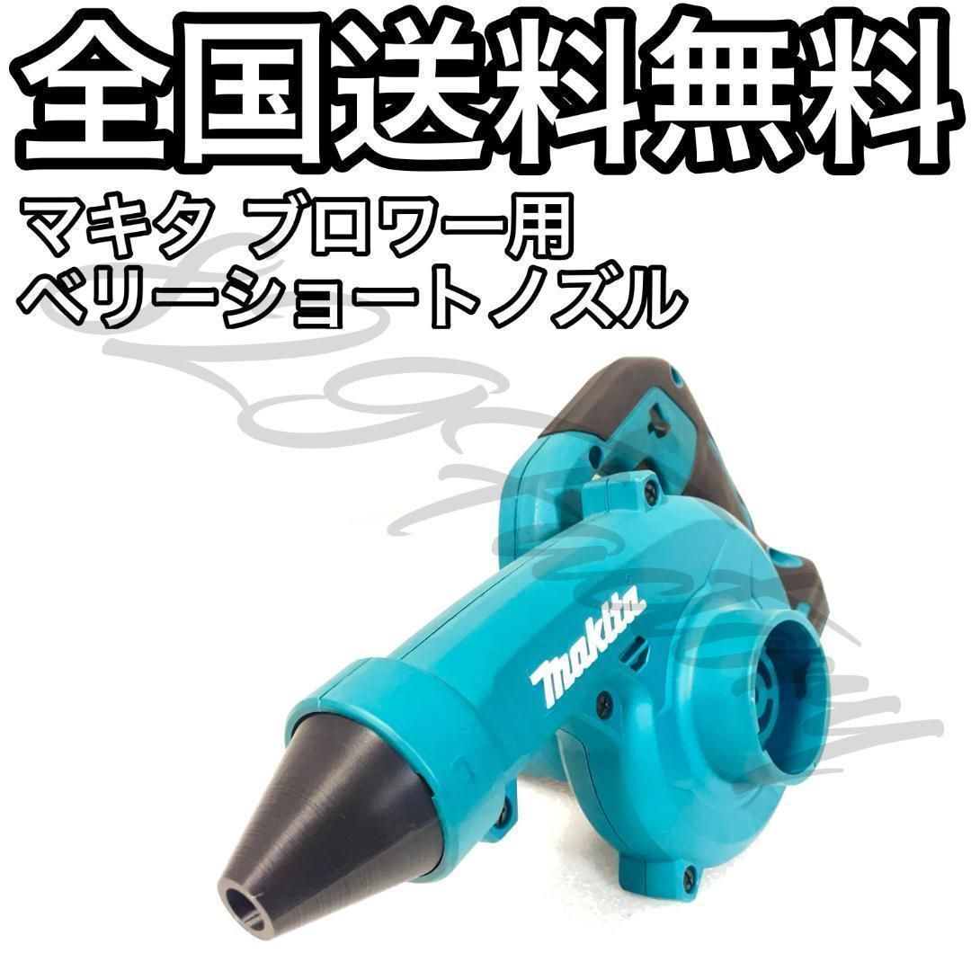 Makita マキタ ブロワ ブロワー 充電式ブロワ UB185D UB186D UB002G 