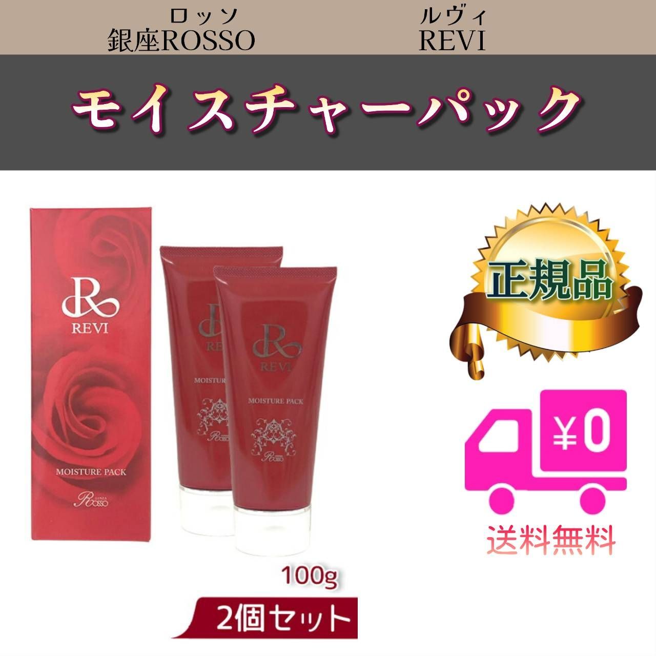 モイスチャー パック 100g 2個セット REVI ルヴィ|mercari商品代購