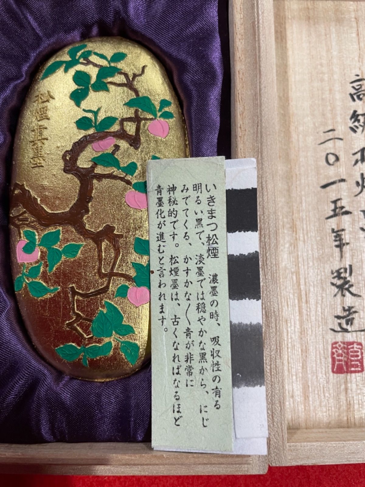古梅園 2015年製造『松煙真墨』高級松煙使用墨 稀少墨 墨譜掲載墨 
