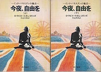 セール，送料無料 【中古】今夜、自由を〈上・下〉 (1981年) (ハヤカワ文庫?NF) その他