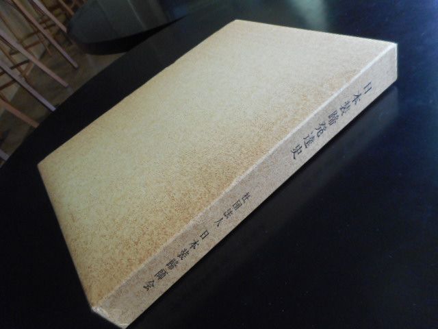 古本 日本装蹄発達史＊社団法人 日本装蹄協会 画文堂4450