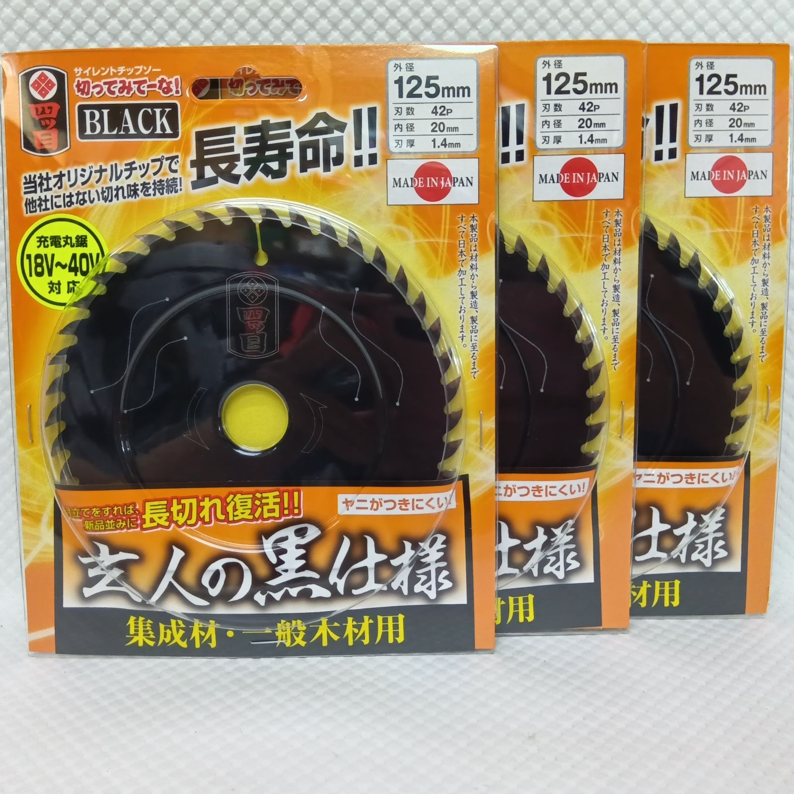 四ツ目 藤田丸鋸工業 切ってみてーな ブラック 造作 一般木材用チップソ 125×42P 3枚セット