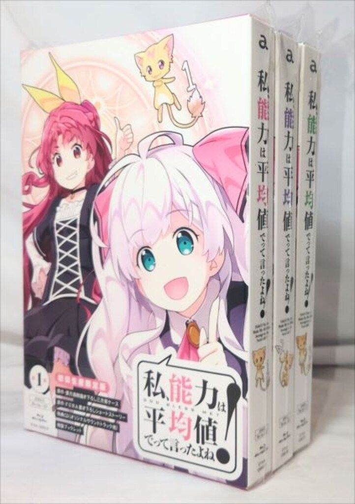 アニメBlu-ray 私、能力は平均値でって言ったよね! 全3