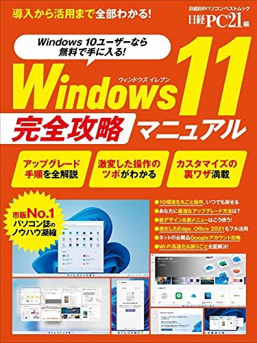 Windows11 完全攻略マニュアル (日経BPパソコンベストムック)