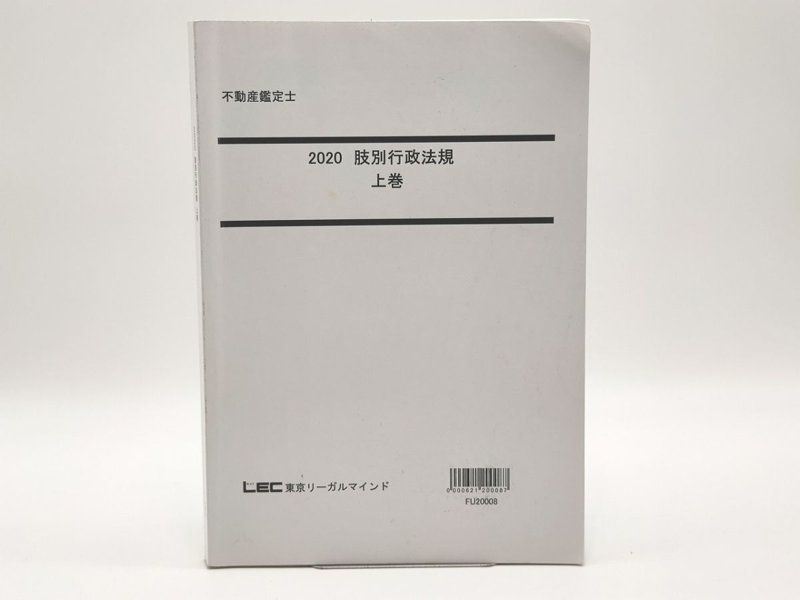 2020 LEC 不動産鑑定士 肢別行政法規 上巻 - 土日祝は休業日です