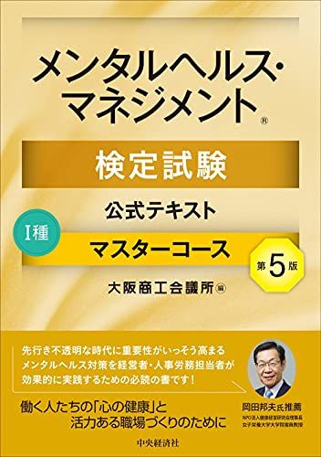 メンタルヘルス・マネジメント検定試験公式テキスト I種 マスターコース〔第5版〕