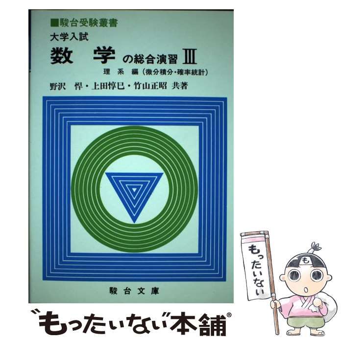 【中古】 大学入試数学の総合演習 ３/駿台文庫/野澤悍 中古】 大学入試数学の総合演習 3 (駿台受験叢書) / 野澤悍