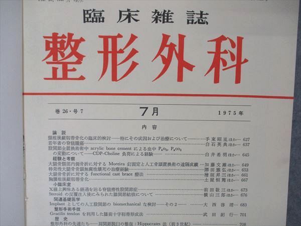 UV04-112 南江堂 臨床雑誌 整形外科 第26〜30/32〜37巻 上/下 1975