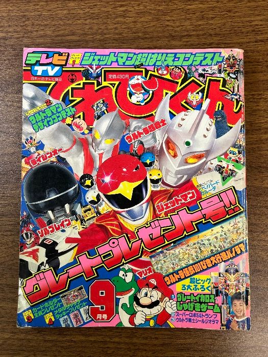 【即出荷】 てれびくん ライジンオー ジェットマン 1991年4月号 絵本・児童書