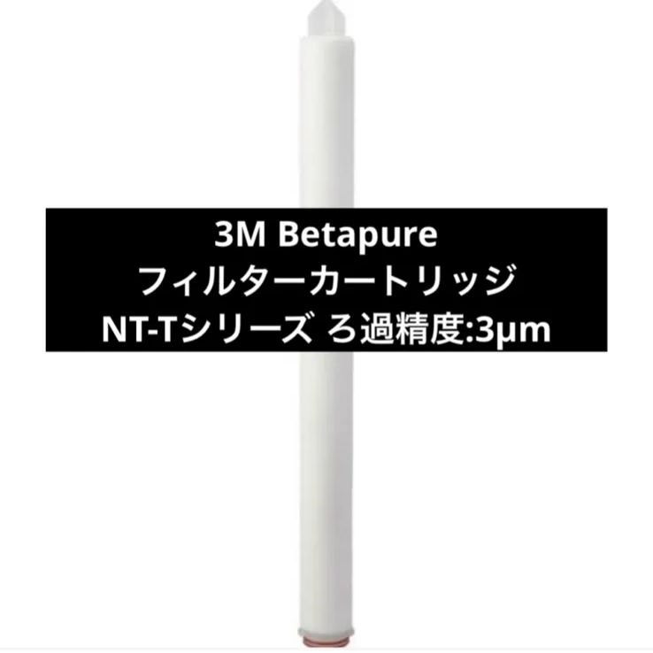 3M Betapure フィルターカートリッジ NT-Tシリーズ ろ過精度:3μm