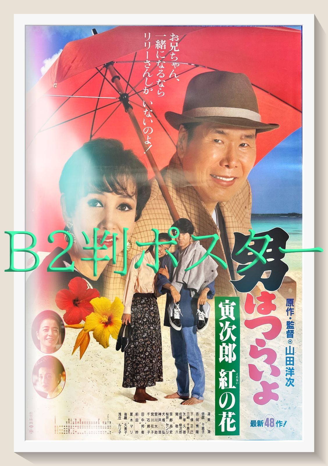 PK額装品 和田誠 男はつらいよ 渥美清 A3額入ポスター風 浅丘