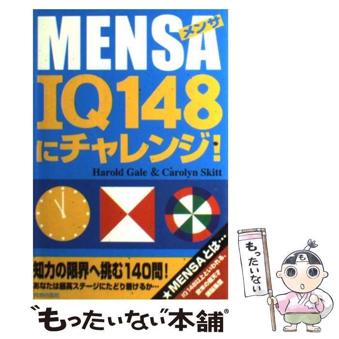 【中古】 Mensa IQ 148にチャレンジ! / Harold Gale  Carolyn Skitt、Gale  Harold / 青春出版社