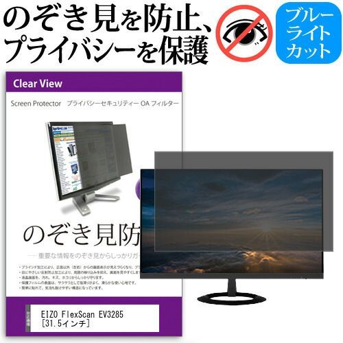 限定SALE，HOT EIZO FlexScan EV3285 [31.5インチ] 機種で使える のぞき見防止 覗き見防止 プライバシー フィルター ブルーライトカット 反射防止 液晶保護 メール便送料無料 その他