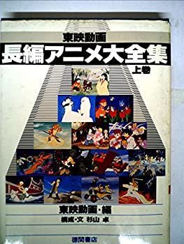 東映動画長編アニメ大全集 編 | 構成 (1978年) 杉山卓 ; 上下揃(東映