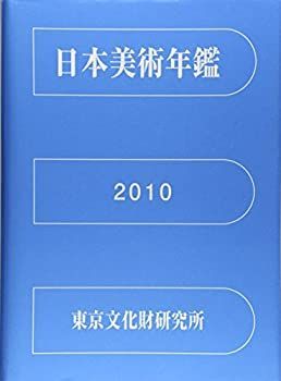 【中古】 日本美術年鑑 2010 平成22年版