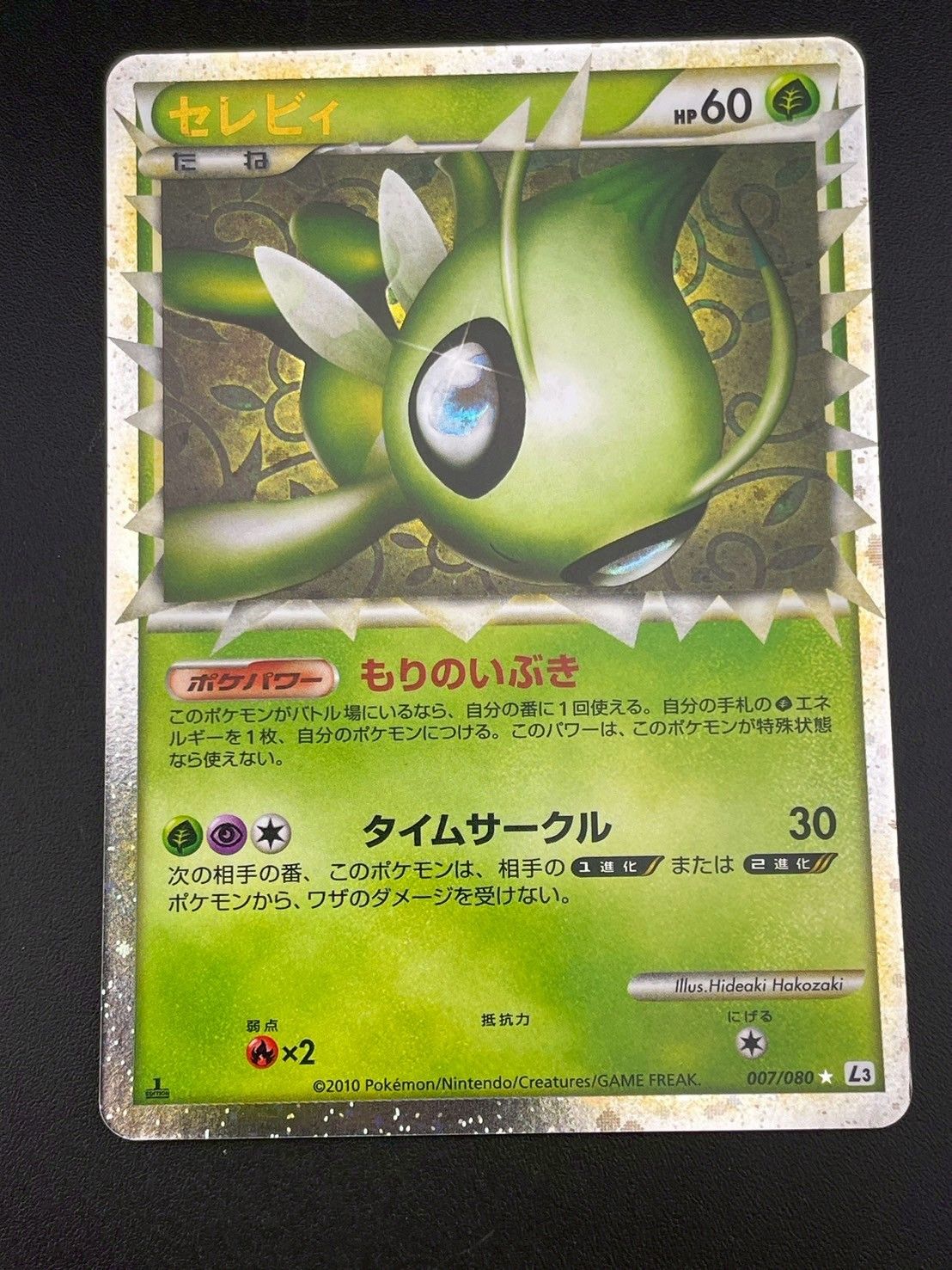 【ポケモンカード】絶版！超貴重　2010年　セレビィ　legend グレート ポケットモンスター(レア) ポケモンカード】絶版！超貴重 2010年