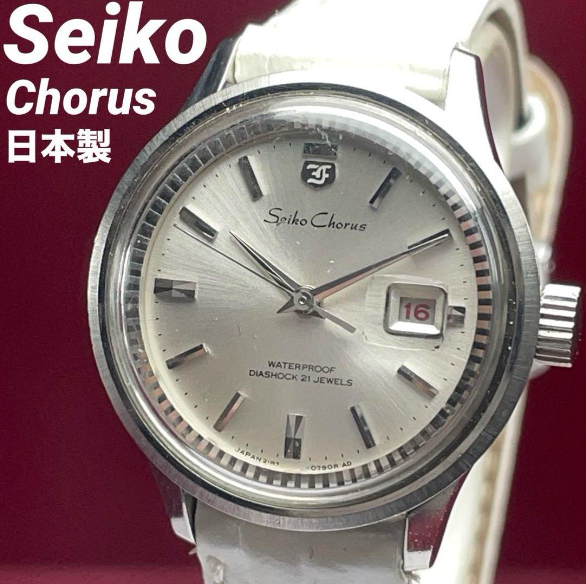 1967年製 Seiko Chorus 手巻 21石 日本製 革ベルト