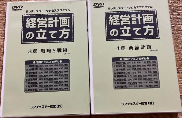 新品》経営計画の立て方【本格派用】ＤＶＤ 竹田陽一 ランチェスター経営 - メルカリ