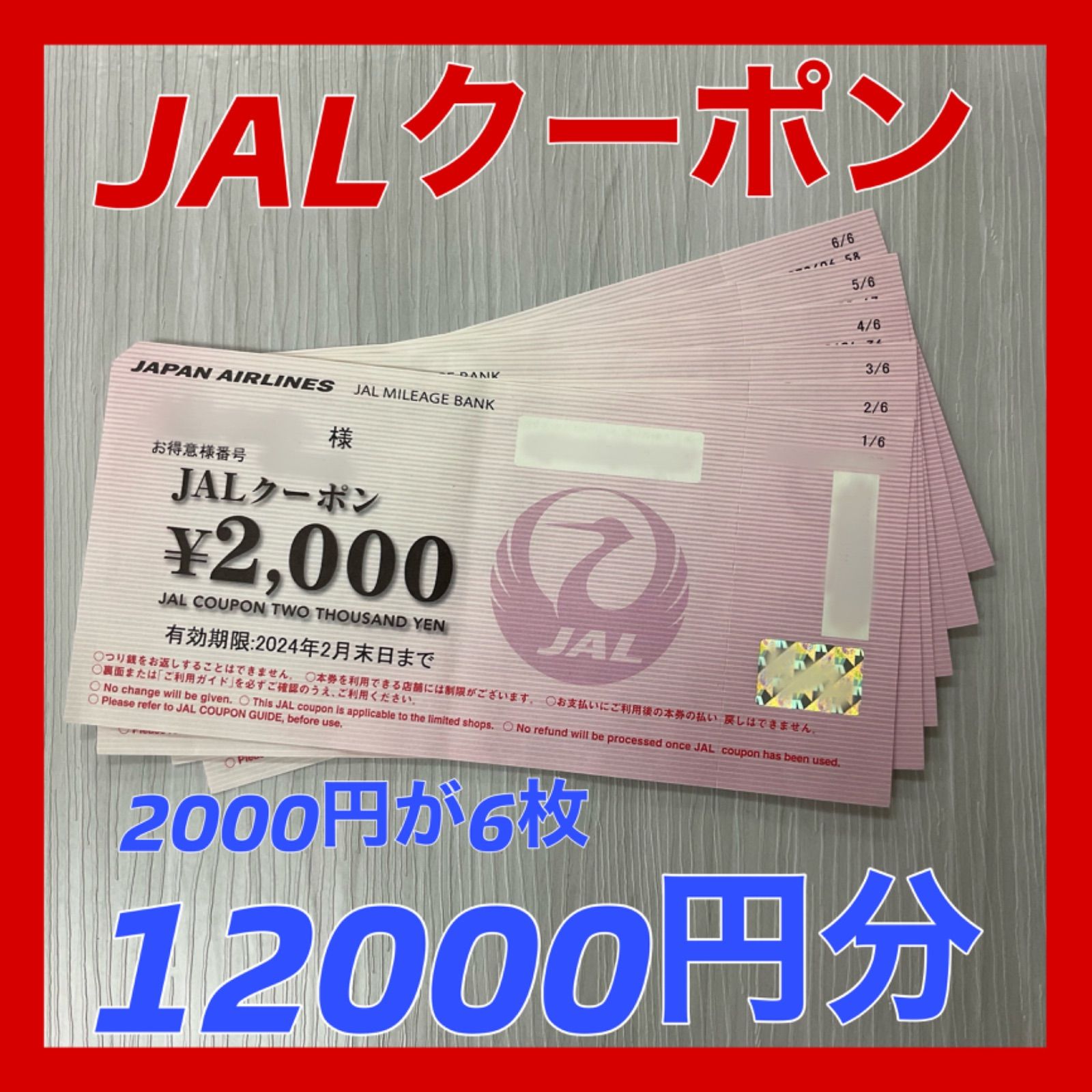 JALクーポン2，000円　2020年9月末まで★6枚(12，000円分) JAL、国内航空券＋宿セール10月9日まで。クーポンで最大3万3000円引き