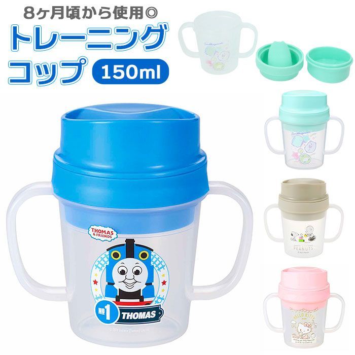 ☆ きかんしゃトーマス ☆ キャラクター トレーニングコップ 150ml コップ こぼれない 男の子 女の子 割れない プラスチック カップ 子供  トレーニングコップ 子ども キッズ ベビー 赤ちゃん 学研の図鑑live トーマス 新幹線 リラックマ キティ BACKYARD FAMILY  メルカリ