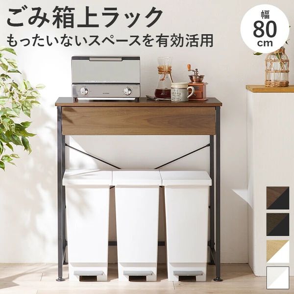 送料無料 ごみ箱上ラック 修正 棚 キッチン レンジ台 引き出し ボード シンプル