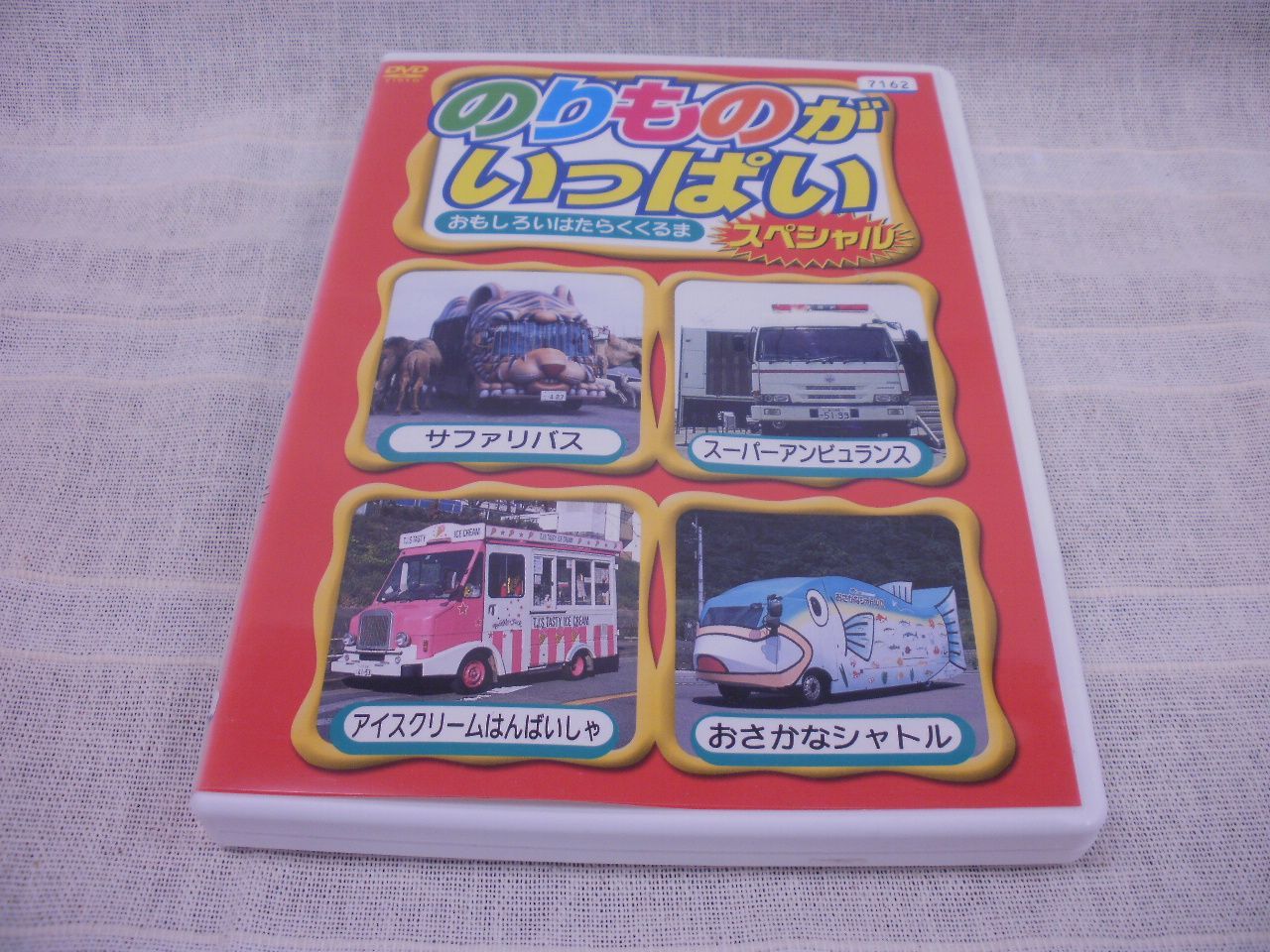 のりものがいっぱい おもしろいはたらくくるま スペシャル レンタル専用 中古 DVD ケース付き - メルカリ