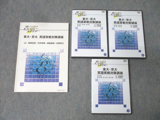 日本インターアクト ハイパーレクチャー 東大・京大 英語実戦対策講座 状態良 2008 DVD3枚 福崎伍郎/竹井幸典他 054S1D 日本インターアクト ハイパーレクチャー 東大・京大 英語実戦